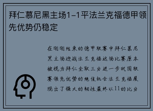 拜仁慕尼黑主场1-1平法兰克福德甲领先优势仍稳定