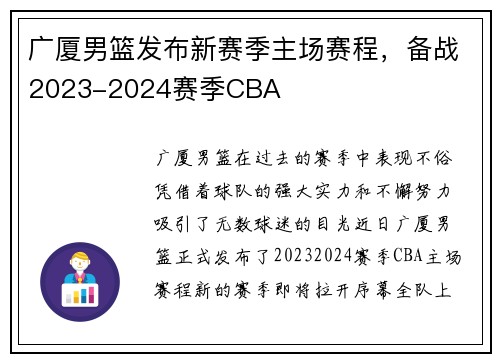 广厦男篮发布新赛季主场赛程，备战2023-2024赛季CBA